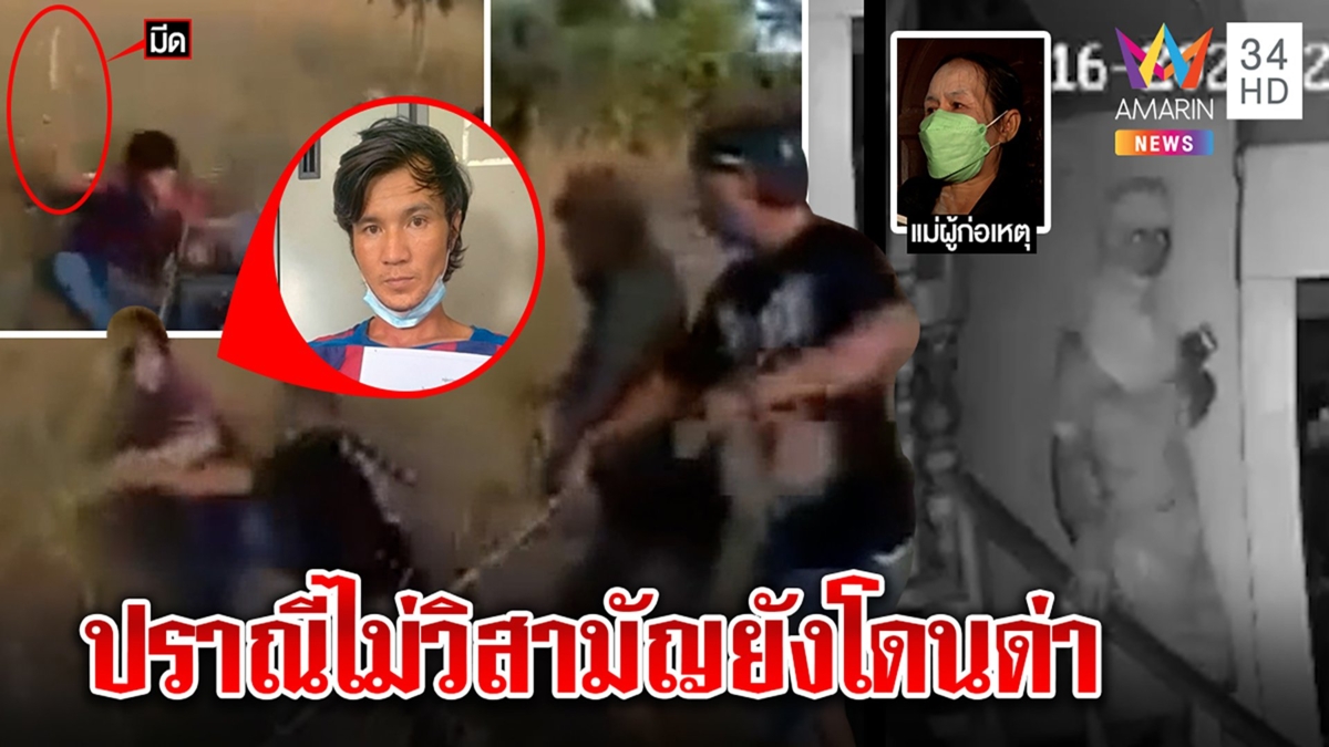 ตำรวจงงสยบยิงไอ้คลั่งฟันหัว แต่แม่ฉะทำเกินเหตุ งัดคลิปแฉยิงขาถือว่าเบา