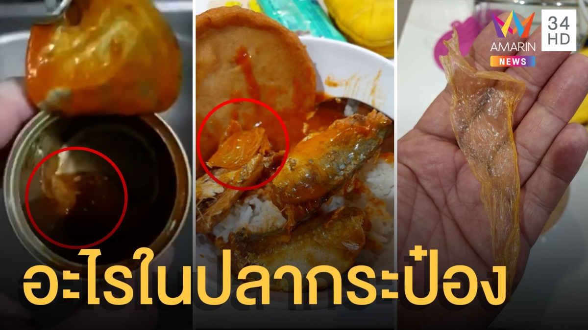 อวสานอาหารมื้อนี้! หนุ่มเจอพลาสติกในปลากระป๋อง ทีแรกคิดว่าถุงยาง