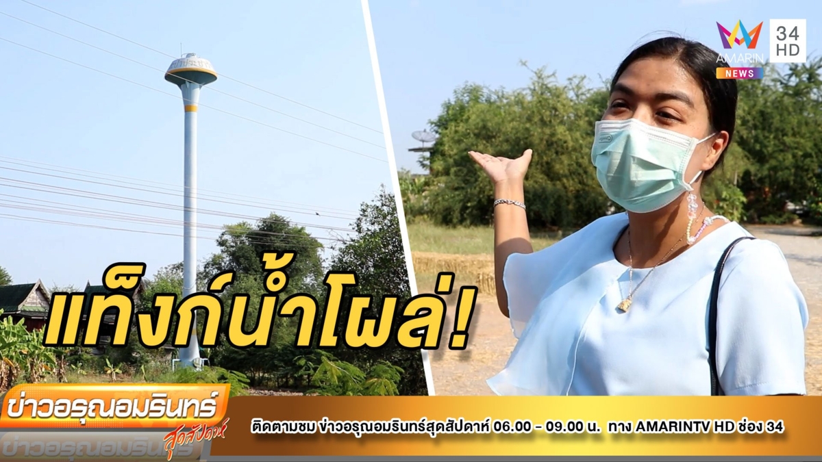 ร้อง 5 ปี ไม่คืบแท็งก์น้ำประชารัฐโผล่ในที่ดิน