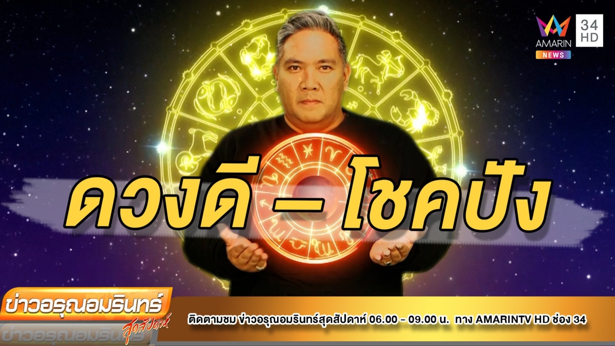 ราศีใด ดวงดี – โชคปัง