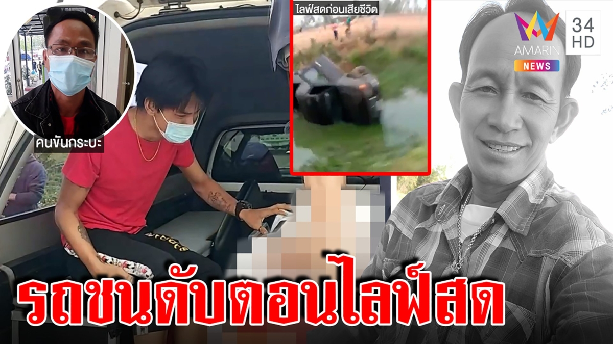 นาทีชีวิต!ผู้ใหญ่รถชนดับขณะไลฟ์สดลูกร่ำไห้กอดศพพ่อ โชเฟอร์ขอโทษรับมองไม่เห็น