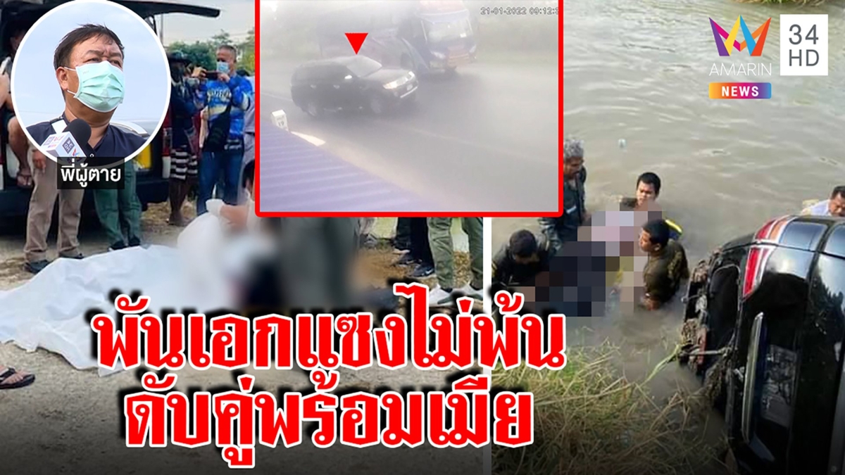 เปิดนาทีเก๋งพันเอกแซงรถทัวร์ไม่พ้นไถลจมน้ำดับคู่เมีย พี่ไม่ติดใจเผยไปรับลูก กทม.