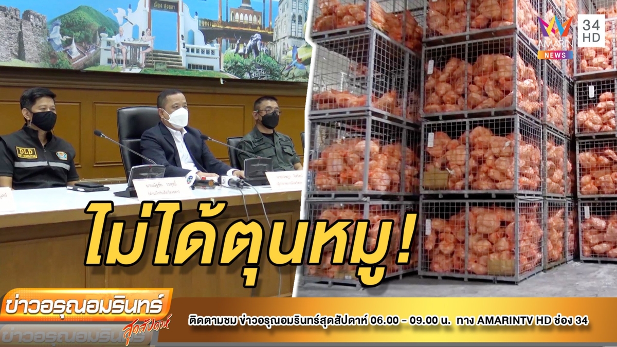 ผู้ว่าฯแจง “เบทาโกร” ไม่ได้กักตุนหมู จ่อฟันห้องเย็นไม่แจ้งปริมาณครอบครอง