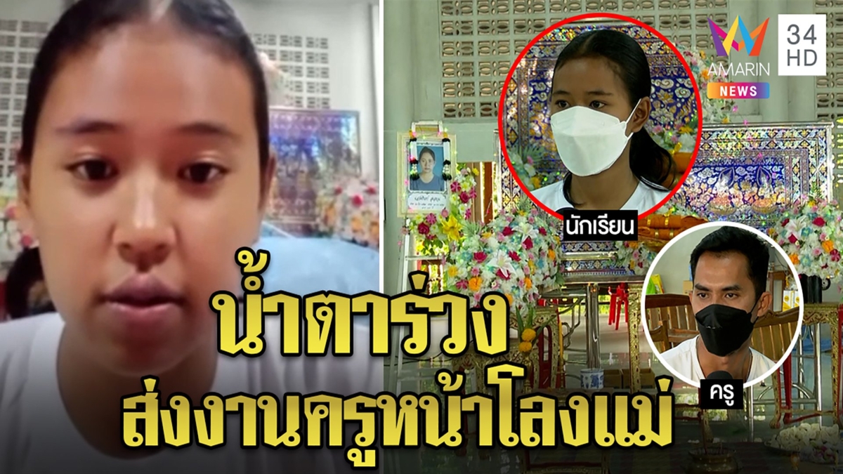 สลด! เด็กเรียนดีท่องอาขยานส่งการบ้านหน้าโลงแม่ ฝันเป็นพยาบาล ครูยันขยันเกรด3.8