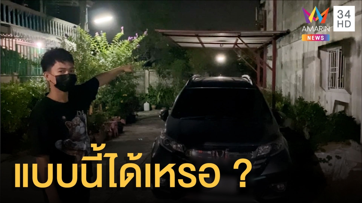 หนุ่มร้องเพื่อนบ้านปลูกต้นไม้ - สร้างหลังคาติดข้างบ้าน