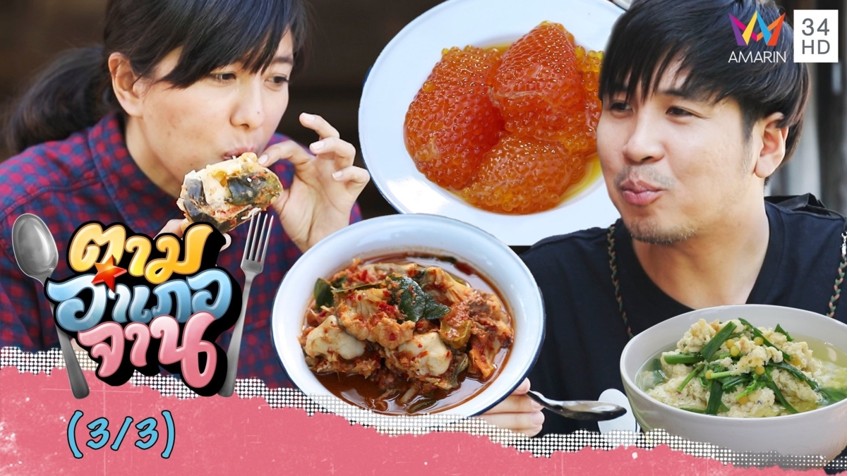 ทีเด็ดจากท้องทะเล แกงส้มหัวปลาดุกทะเล-คลอไข่ปลาดุกทะเล
