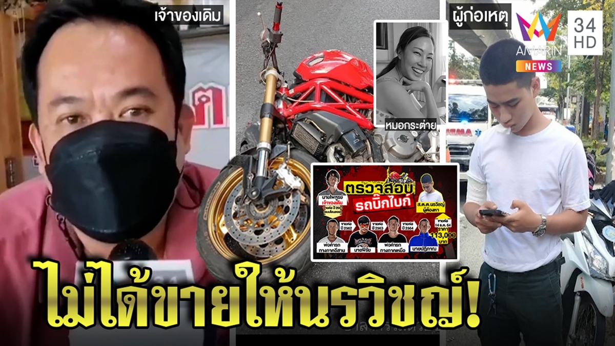 เปิดใจเจ้าของบิ๊กไบก์ ตร.ซิ่งชน "หมอกระต่าย" ขาย 4 ปีก่อน ยันไม่เกี่ยวคดี