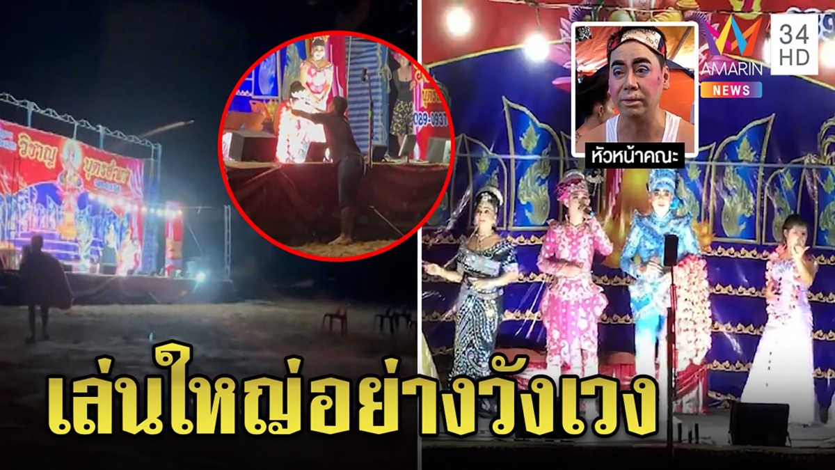 ต้องสู้! ลิเกเปิดวิกสวยเต็มสูบแม้คนดูโหรงเหรง ซึ้งหนุ่มจอดรถคล้องมาลัยต่อชีวิต