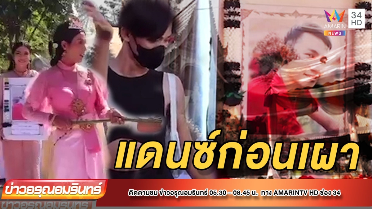 แปลก! จัดงานศพในธีมงานแต่ง แดนซ์สุดมัน ตามคำสั่งเสีย