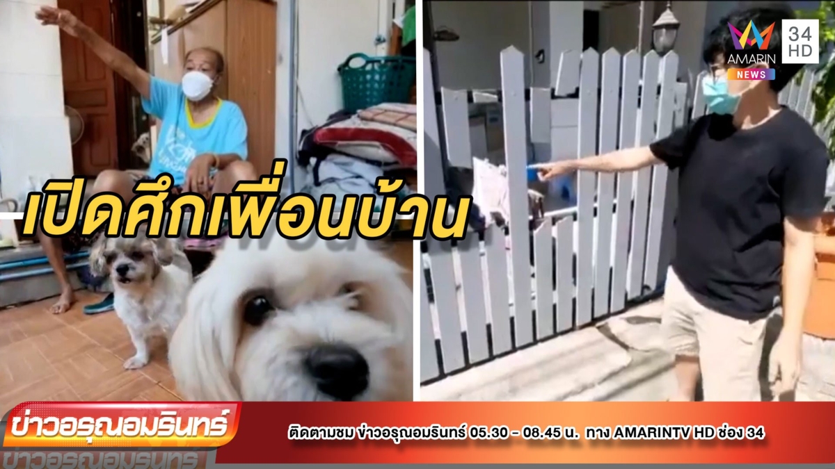 สาวทอมเปิดศึกฉุนเพื่อนบ้านปล่อยสุนัขอึฉี่หน้าบ้านพาลคนถ่ายคลิปทุบรั้วพัง