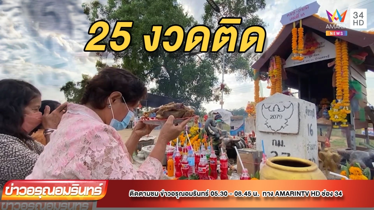 แห่ขอหวย “หลักกิโลเฮี้ยน” หลังให้โชค 25 งวดติด