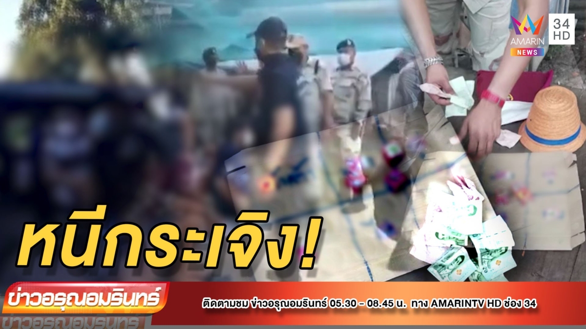 เจ้าหน้าที่ฝ่ายปกครองล้อมจับนักพนัน วงแตกหนีกระเจิง