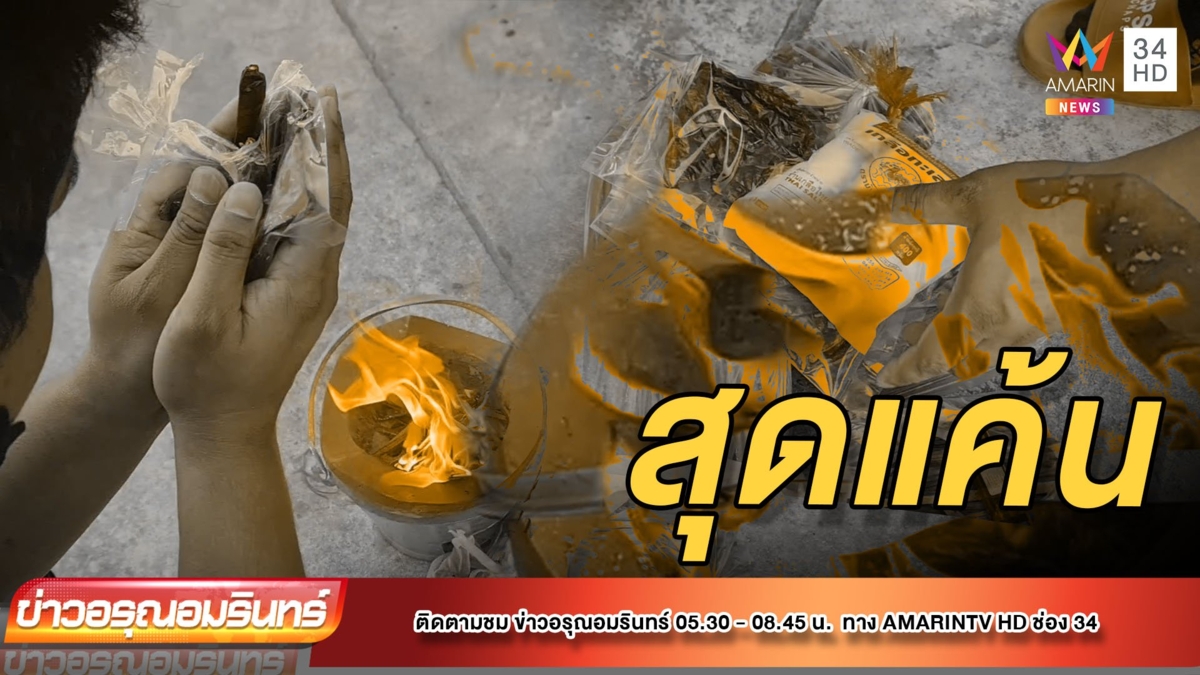 แค้นหนัก! สามี-ภรรยา บุกเผาพริกเกลือแช่งทอมแสบโกงเงินพระเครื่อง