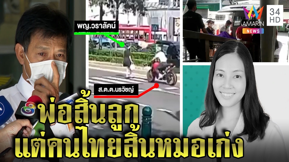 พ่อหมอกระต่ายจุกอกพูดไม่ออกตร.ซิ่งฆ่าลูก เพื่อนหมอช็อกสิ้นแพทย์จักษุฝีมือเยี่ยม