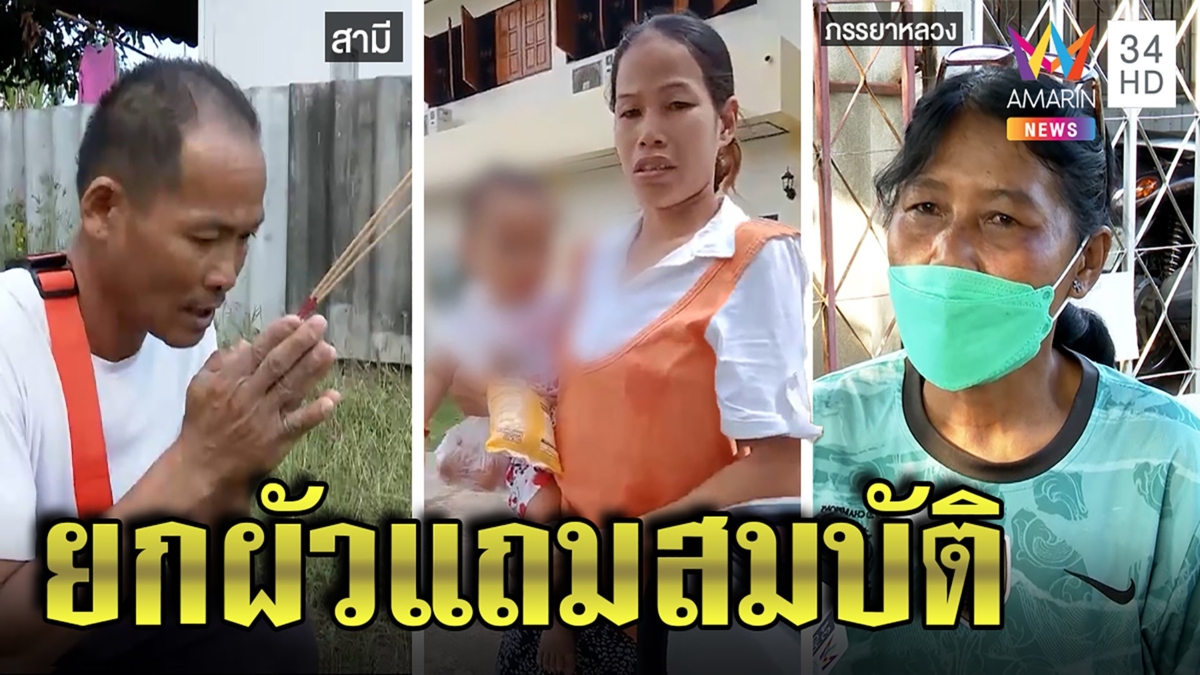 เมียหลวงใจพระขอสละผัวให้เบอร์ 2 วอนส่งลูกคืน กลัวผัวตรอมใจ