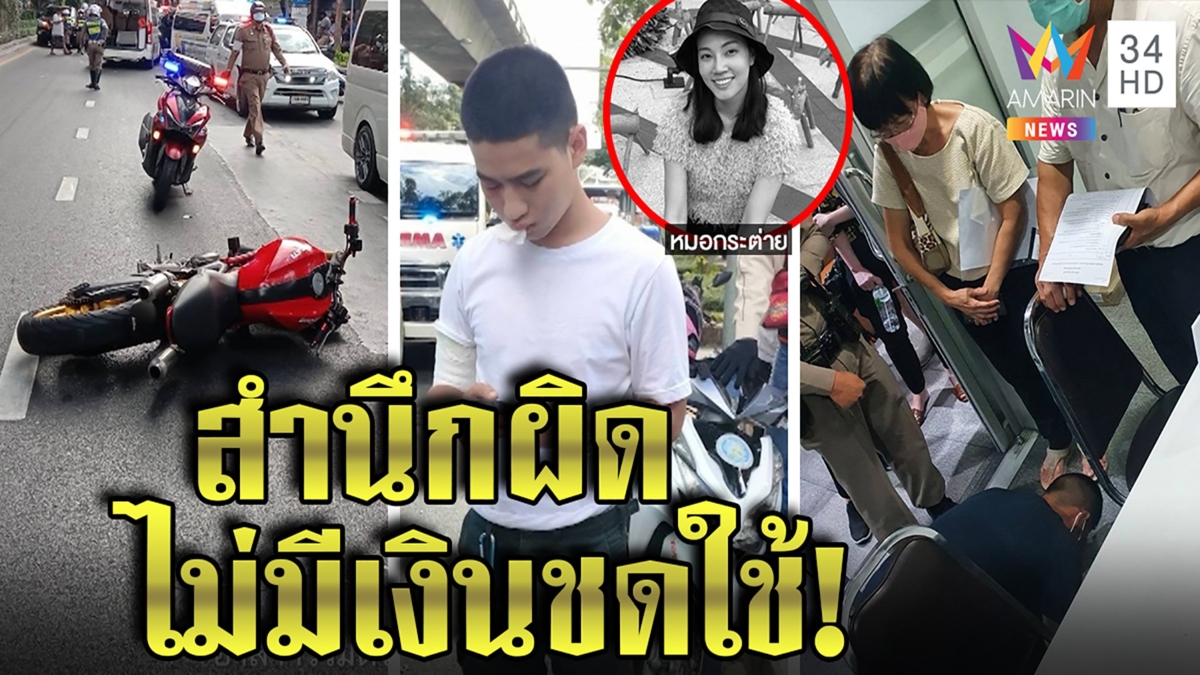 ตร.ซิ่งบิ๊กไบก์ชนหมอตายจนปัญญาจ่าย พ่อร่ำไห้ลูกซิ่งไม่เห็นคนภาพมัดเหยียบสุดไมล์