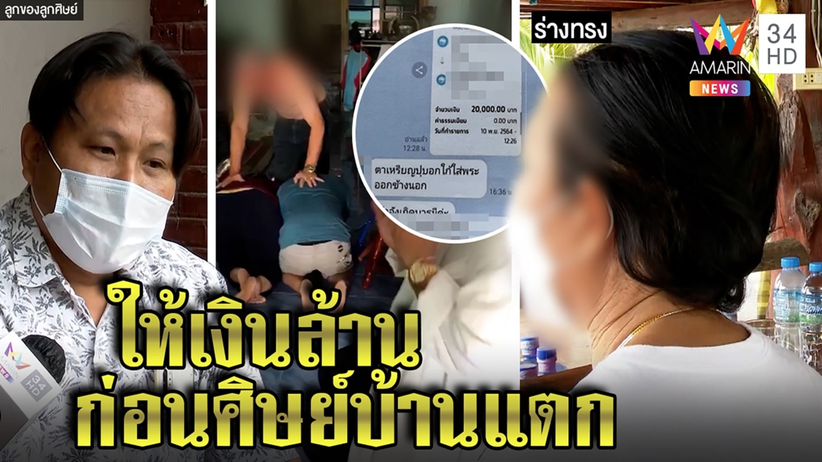 ร่างทรง "อำ" เปิดปากโต้เสกมนตร์ ทำพ่อ-ลูกบ้านแตก โชว์ป๋าทุ่มเงินล้านให้ศิษย์