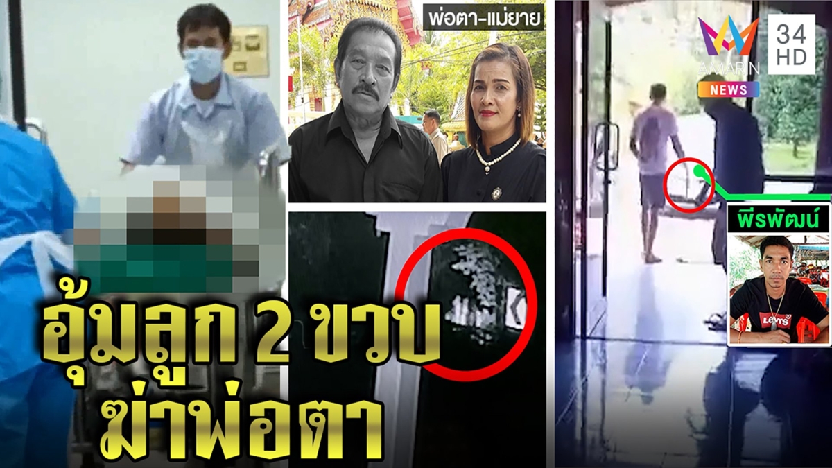 เขยเหี้ยมอุ้มลูกอ่อนยิงพ่อตาดับแม่ยายเจ็บ แฉคลิปกำปืนขู่เมียเก่ารับใช้เมียใหม่