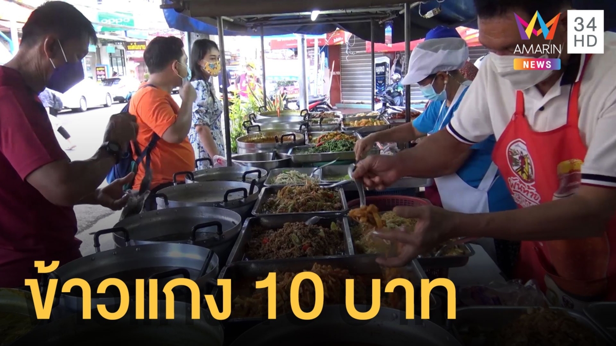 ลูกค้าแน่น ข้าวแกงถุงละ 10 บาท สวนกระแสของแพง