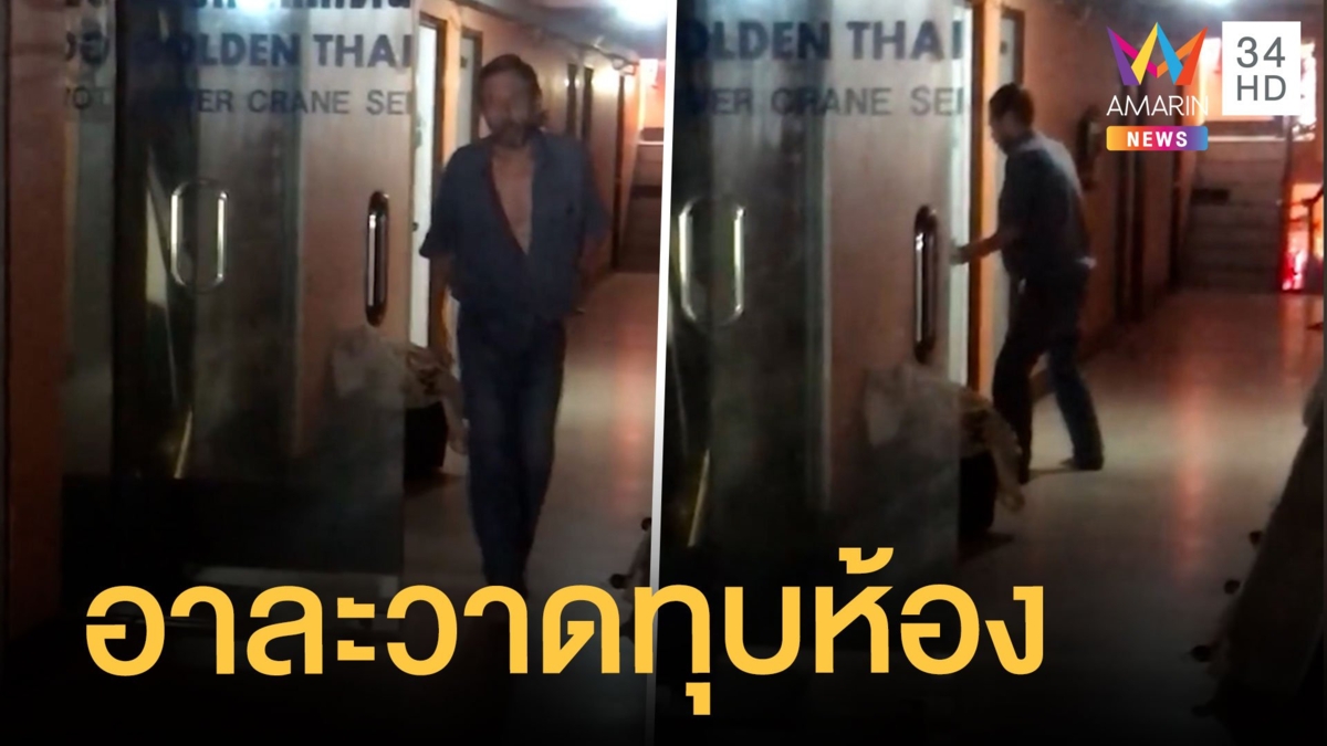 ฝรั่งคลั่งอาละวาด พังประตูบุกห้องชาวบ้าน