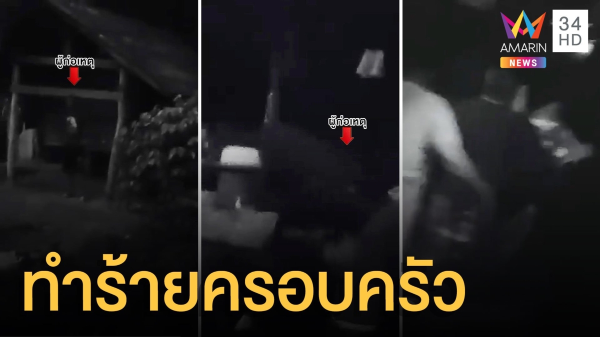 ชายเมาคลั่ง ตบตีทำร้ายคนในครอบครัว