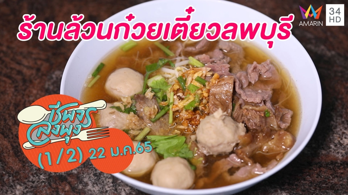 ก๋วยเตี๋ยวรสกลมกล่อม @ร้านล้วนก๋วยเตี๋ยวลพบุรี