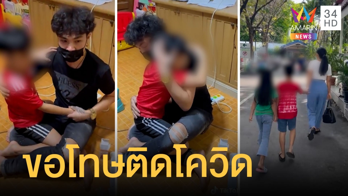 น้องฟาโรห์กระโดดกอดพ่อ ขอโทษติดโควิด