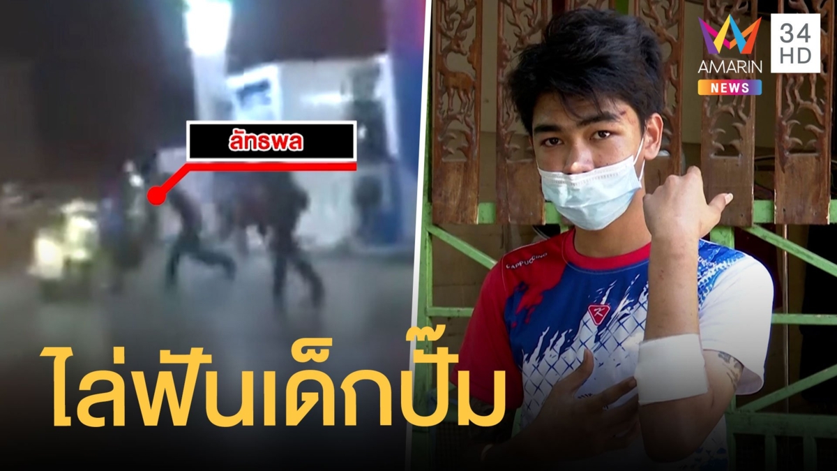 วัยรุ่นหัวร้อน ไล่ฟันเด็กปั๊มเลือดอาบ