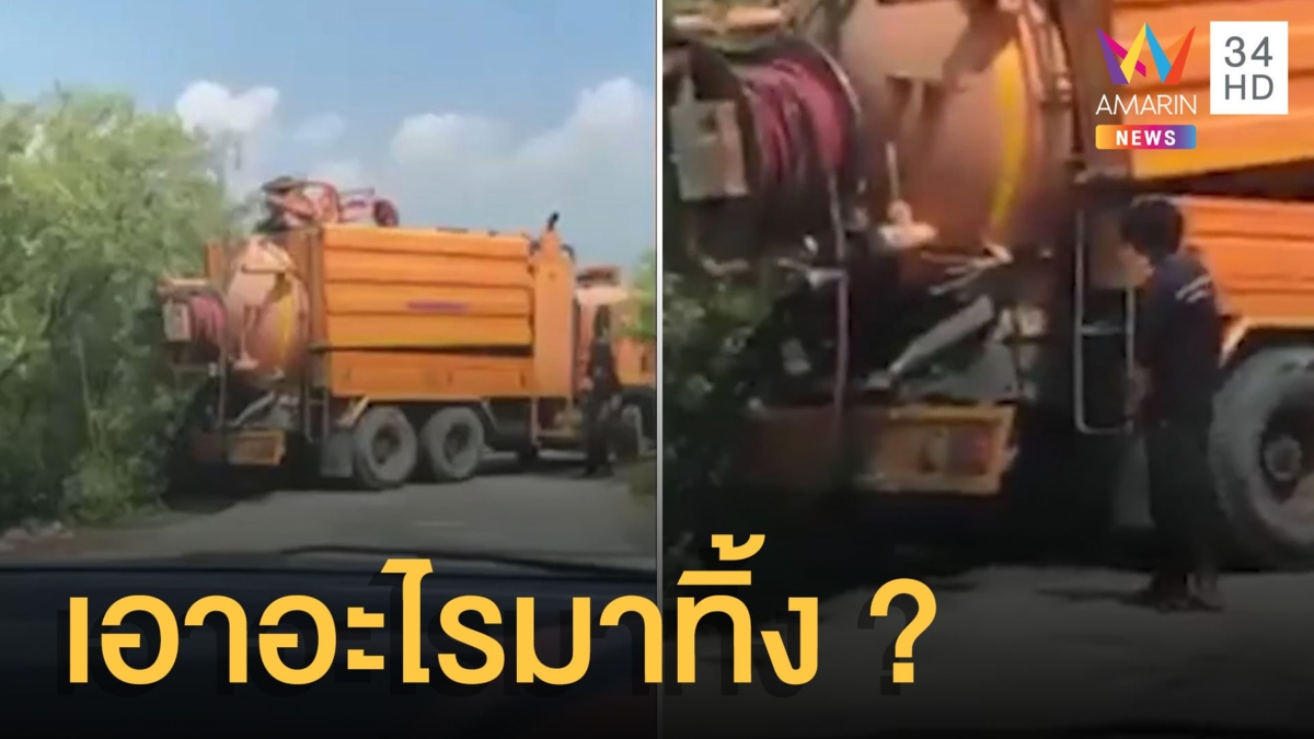 ชาวเน็ตสงสัย เอาอะไรมาทิ้งตรงนี้