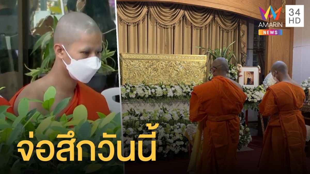 พระนรวิชญ์ ปัดหนีคดีเตรียมสึกวันนี้(26 ม.ค.)