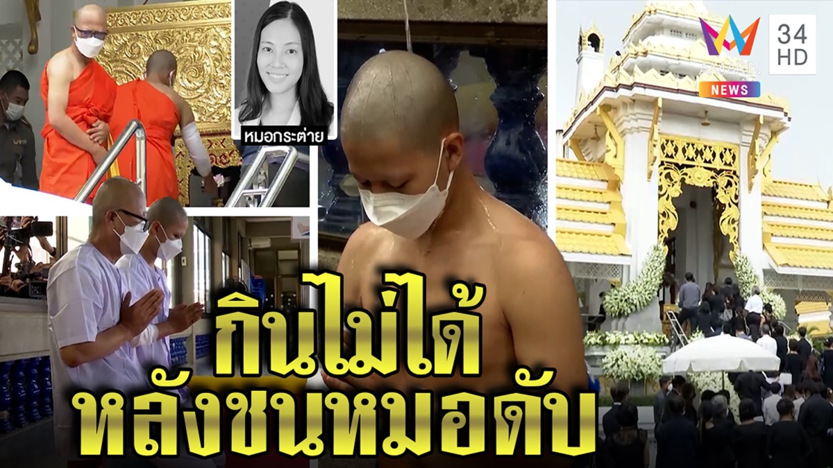 สึกแล้ว! สิบตำรวจชนหมอกระต่าย เพื่อนเผยเครียดกินไม่ได้ คนแห่ร่วมงานเผาแน่น