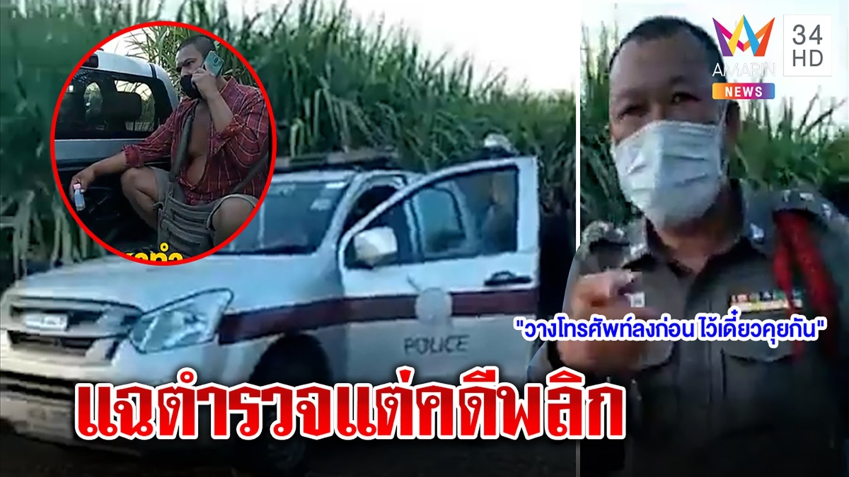 หนุ่มฉุน ตร.ตั้งด่านกลางป่าอ้อย ผู้กำกับโร่แจงทำถูกต้อง เจอฉี่ม่วงลูกน้องคนโวย