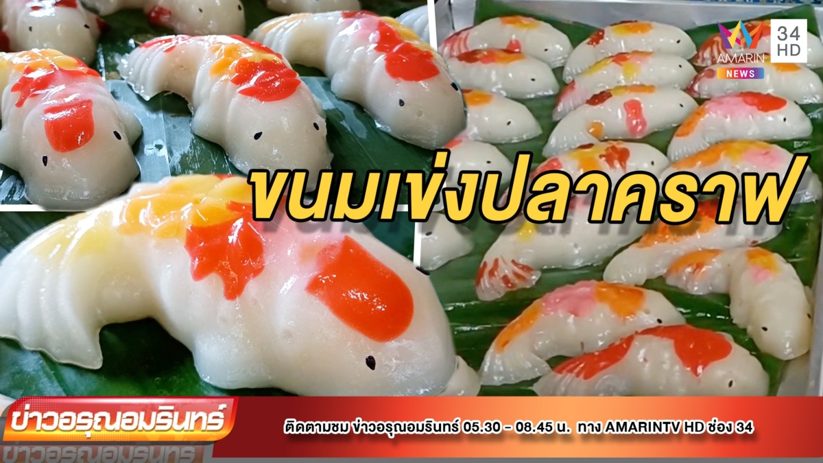 ผุดไอเดีย ขนมเข่งรูป ‘ปลาคราฟ’ ไหว้ตรุษจีน