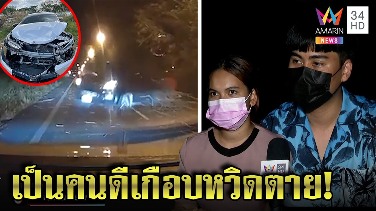 ระทึก! เก๋งจอดรถรอพลเมืองดีเก็บไม้บนถนน เจอกระบะชนยับ คนเจ็บเผยนาทีหวิดตาย