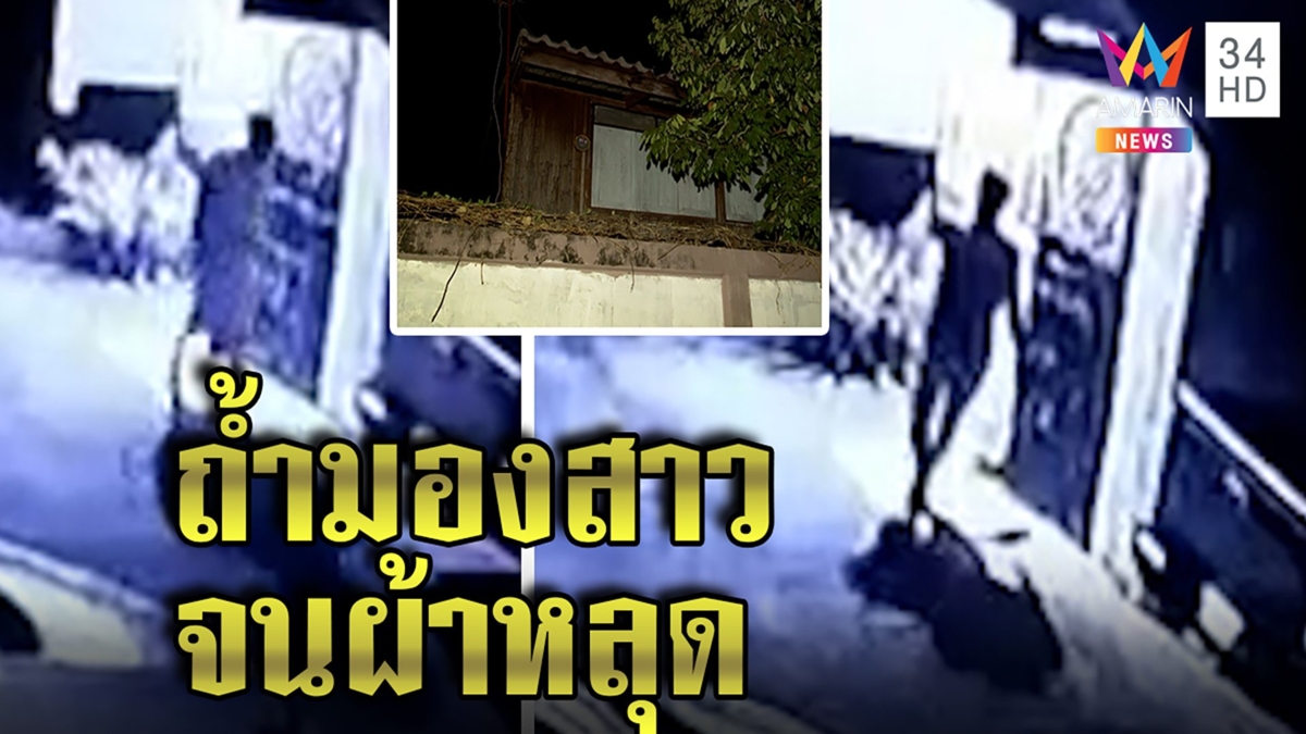 ฉาว! ผอ.ย่องถ้ำมองครูสาวอาบน้ำ เหยื่องัดกล้องเจอหนีผ้าหลุดอึ้งจับได้ยังยิ้ม