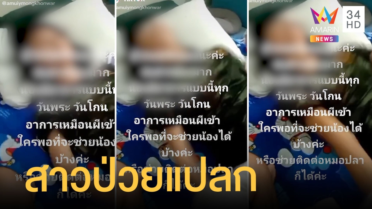 สาวป่วยแปลก ชักกระตุกทุกวันพระวันโกน