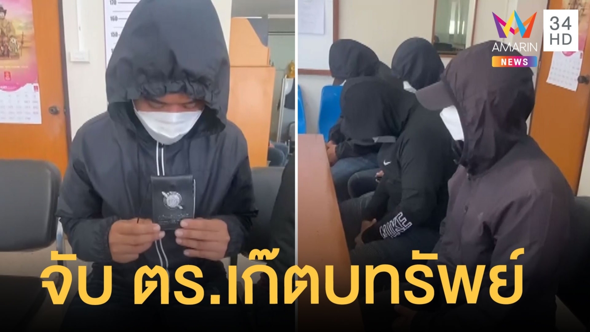 รวบแก๊ง ตร.เก๊ตบทรัพย์วัยรุ่น ห้าวขอค้นรถ ตร.จริงโดนรวบขึ้นโรงพัก