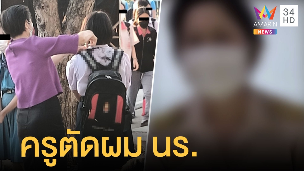 แชร์สนั่น! นร.ถูกครูจับตัดผม บังคับลบคลิป แถมขู่ดำเนินคดี