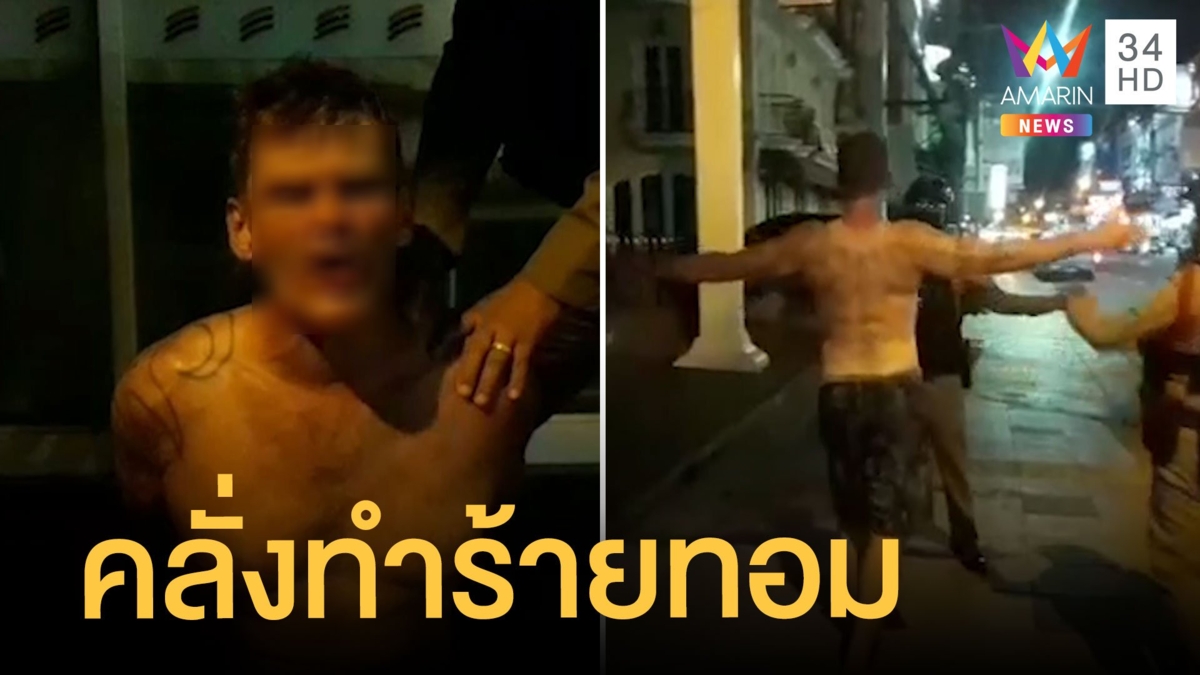 ฝรั่งร่างยักษ์บีบคอทอม หัวร้อนพังป้าย-ทุบรถชาวบ้าน