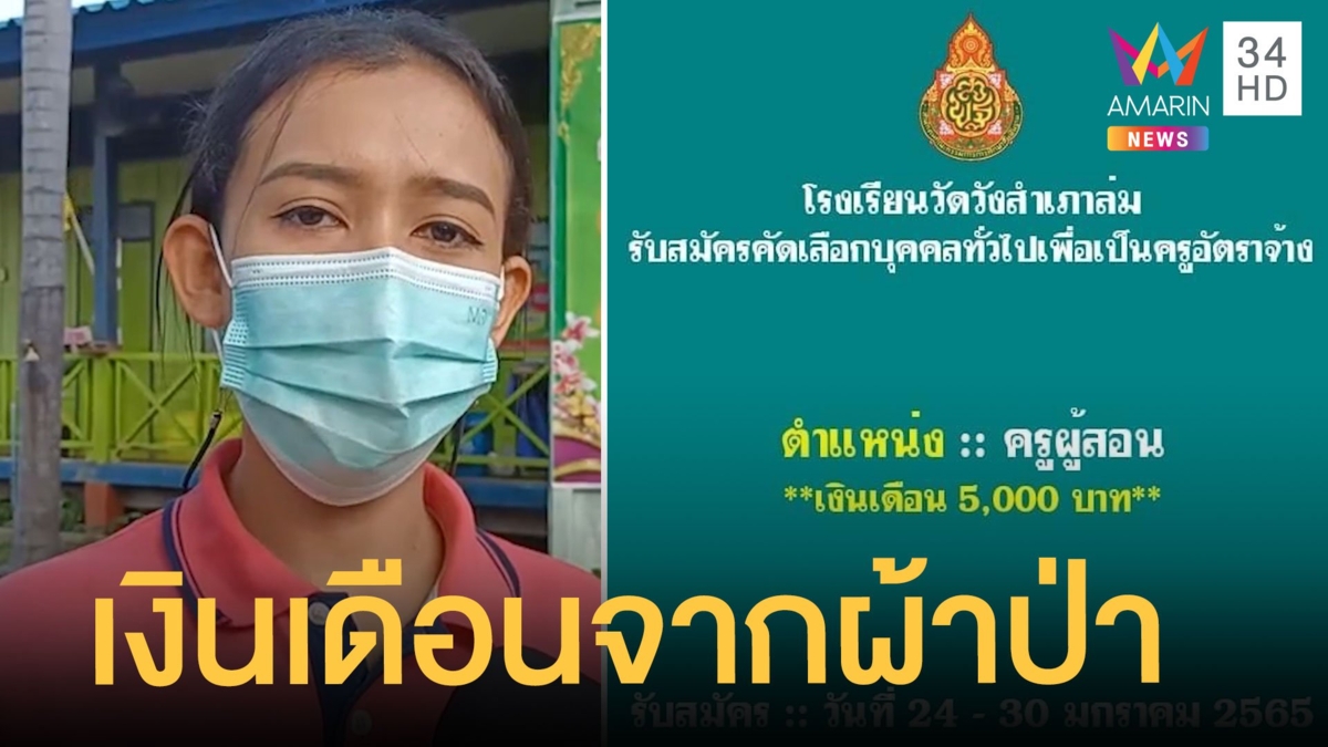 วิจารณ์แซ่ด! รับสมัครครูเงินเดือน 5,000 บาท ค่าจ้างจากเงินผ้าป่า