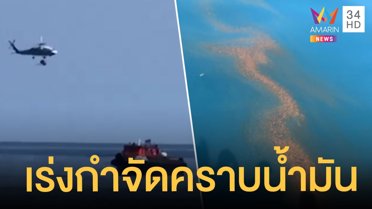 น้ำมันดิบรั่วไหลกลางทะเลควบคุมได้แล้ว เร่งโปรยสารกำจัดคราบ