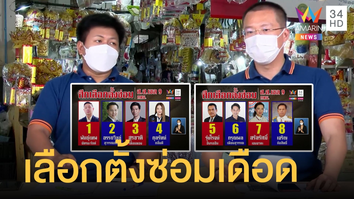 เลือกตั้งซ่อมหลักสี่เดือด เร่งหาเสียงแย่งเก้าอี้ ส.ส.