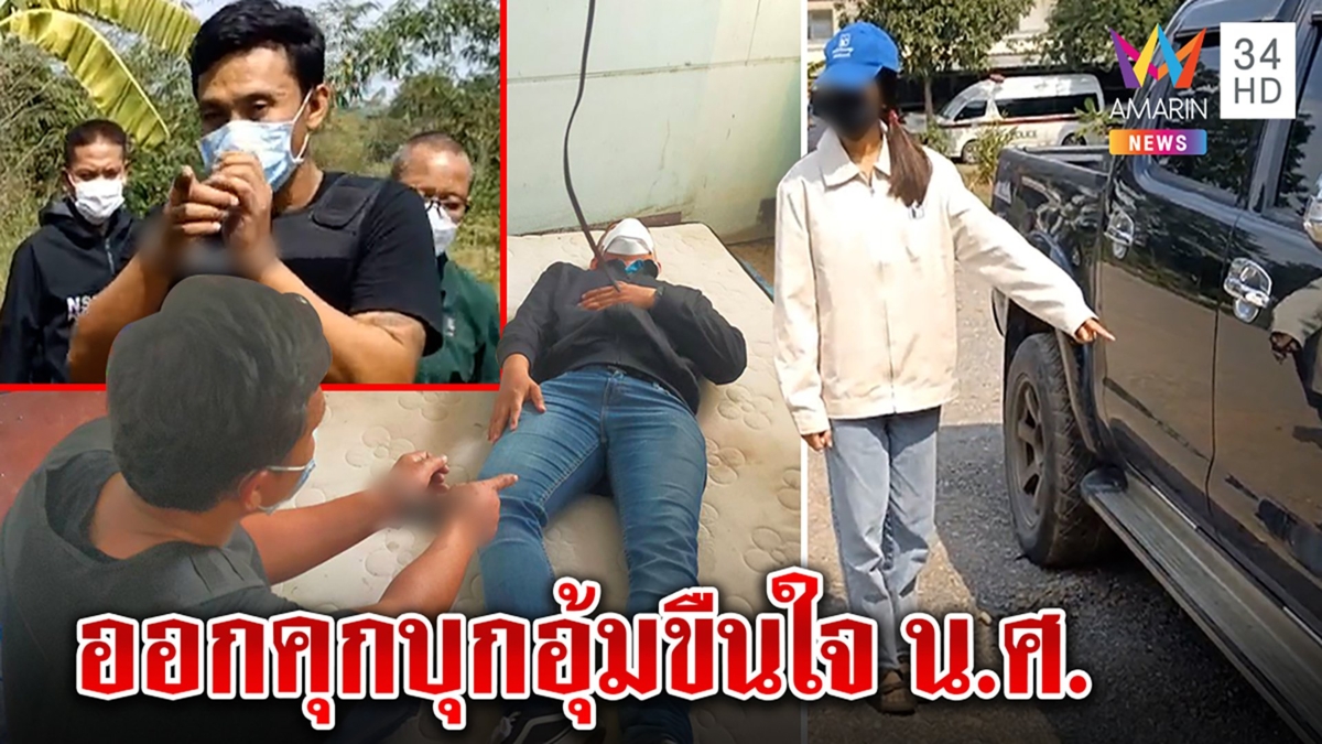 รวบเดนนรกปาดหน้าฉุดสาวอุ้มขึ้นกระบะ แมสก์ปิดตาขยี้กาม เหยื่อเล่านาทีตายทั้งเป็น