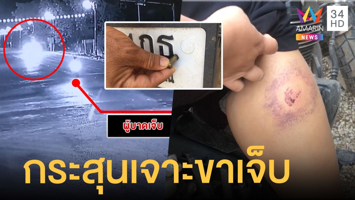 หนุ่มขับรถข้ามแยก แฟนสาวซ้อนโดนกระสุนเจาะขาเจ็บ