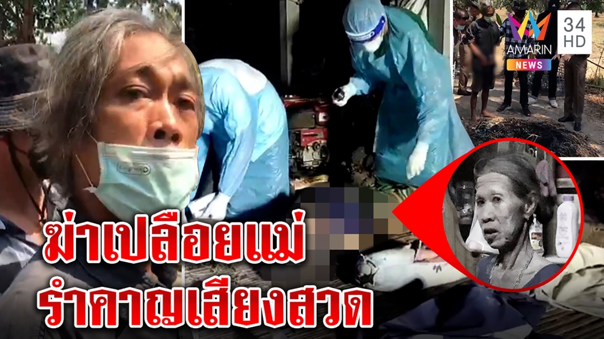 แห่สาปลูกทรพีคลั่งยาจับแม่โขกแคร่แก้ผ้าศพ ญาติฉะเนรคุณเชื่อฉุนเสียงสวด