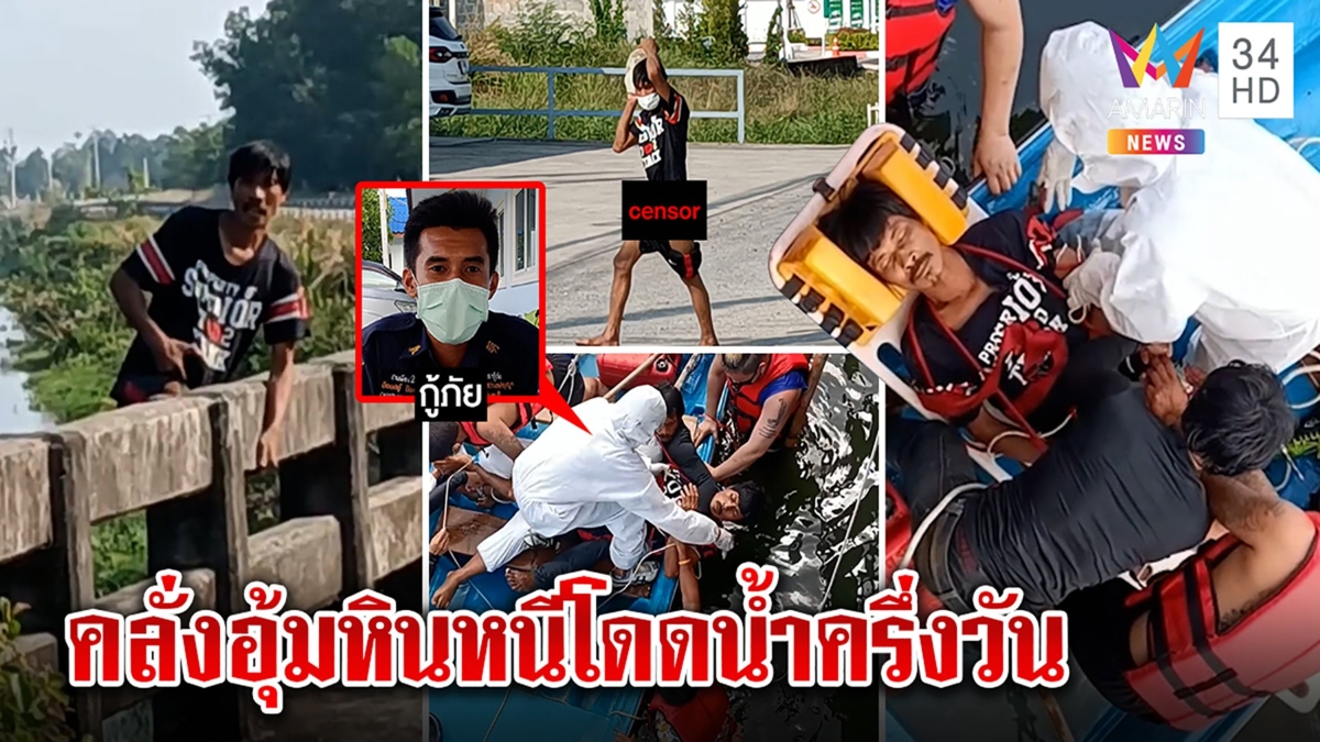 6 ชั่วโมงสยบคนคลั่งอุ้มหินโดดน้ำหนี กู้ภัยปาดเหงื่อล็อกตัวช่วยหวั่นจมน้ำตาย
