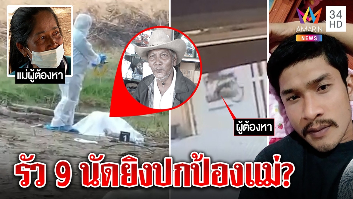 มรดกเลือด! หลานฆ่าลุงปล่อยหมาเฝ้าศพ แม่มือยิงปล่อยโฮอ้างถูกรังแกจนเหลืออด