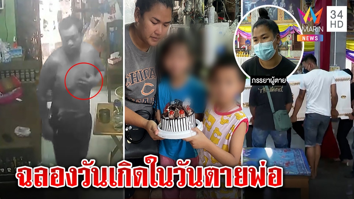 สุดสลด! พ่อฉีดไฟเซอร์สิ้นใจในวันเกิดลูก เมียสะอื้นเป่าเค้ก เผยภาพกุมอกก่อนทรุด