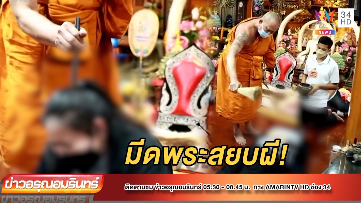 สาวผวาผีสิง! รุดพึ่งพระอาจารย์อ๊อดทำพิธีไล่