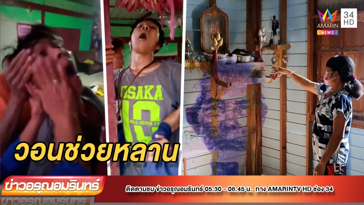 ญาติวอนขอ “หมอปลา” ช่วยหลานชายถูกผีเข้าอาการหนัก